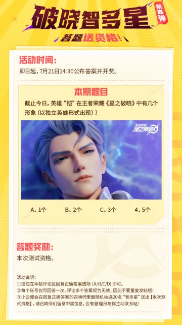 【破晓智多星】第四弹，答题送资格！