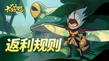 【甘露测试】返利规则