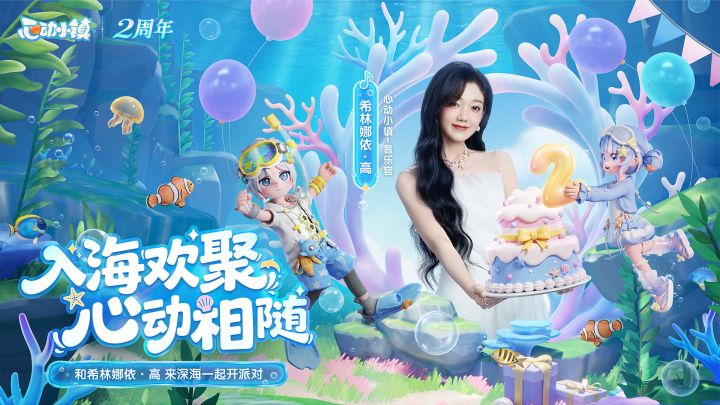 叮咚🔔!心动小镇生日快乐~截图