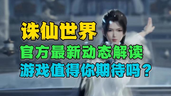 《诛仙世界》最新官方动态解读:MMO网游该何去何从?截图