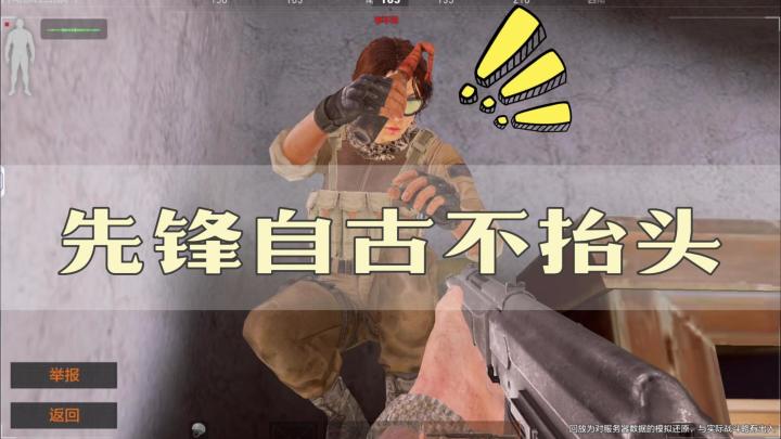 暗区突围：自古先锋不抬头，抬头不是好先锋截图
