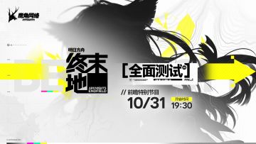 《明日方舟：终末地》「全面测试」前瞻特别节目预告