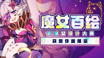 【魔女百绘】2023新火魔女基础原型决定！新魔女设计大赛获奖结果揭晓！
