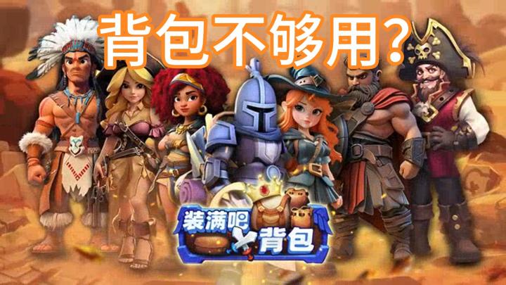 背包不够用?来试试《装满吧!背包》吧!截图