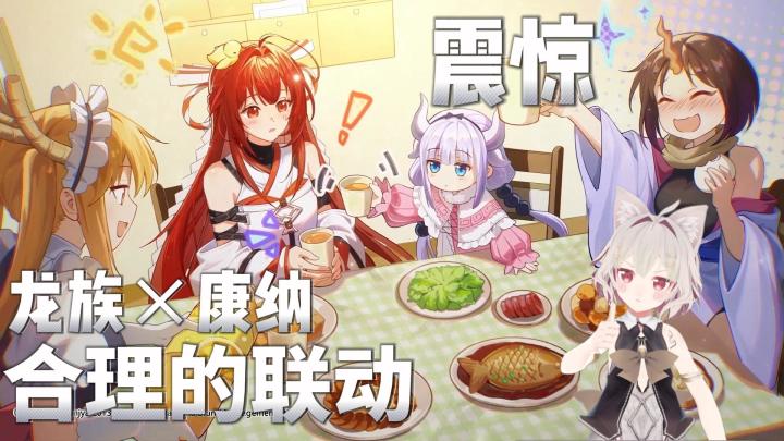【超绝联动】震惊!龙族联动小林家的龙女仆?!这合理吗?!截图