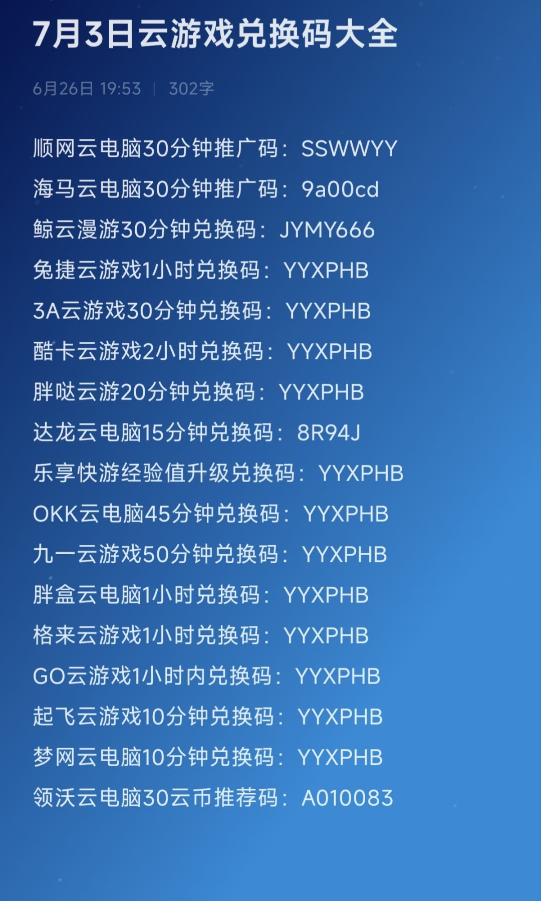 2026年7月3日云游戏兑换码/推荐码/推广码 1