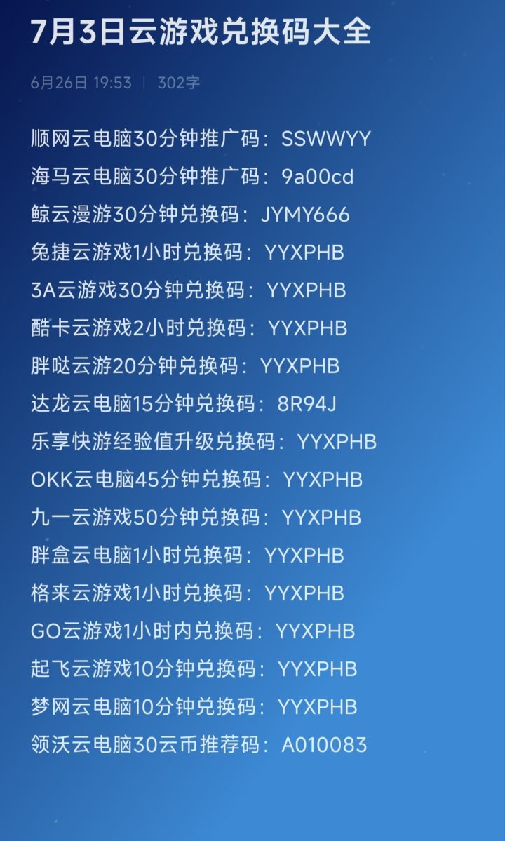 2026年7月3日云游戏兑换码/推荐码/推广码截图
