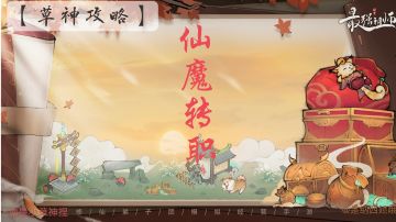 『草神攻略』仙魔转职汇总（最初版）