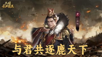 《三国乱世霸王》武将周瑜攻略