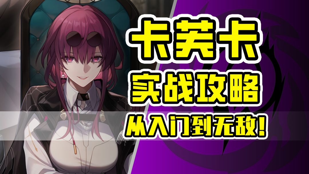 【V1.2攻略】卡芙卡荣登王座！T0级Dot核心全面实战培养攻略！【崩坏星穹铁道】截图