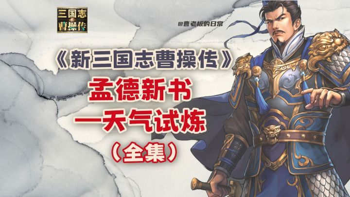 【新三国志曹操传】【攻略】孟德新书天气试炼全集!含忽明忽暗!截图