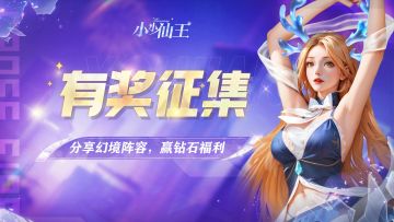 【开奖通知】仙王福利|参与阵容讨论，赢钻石福利