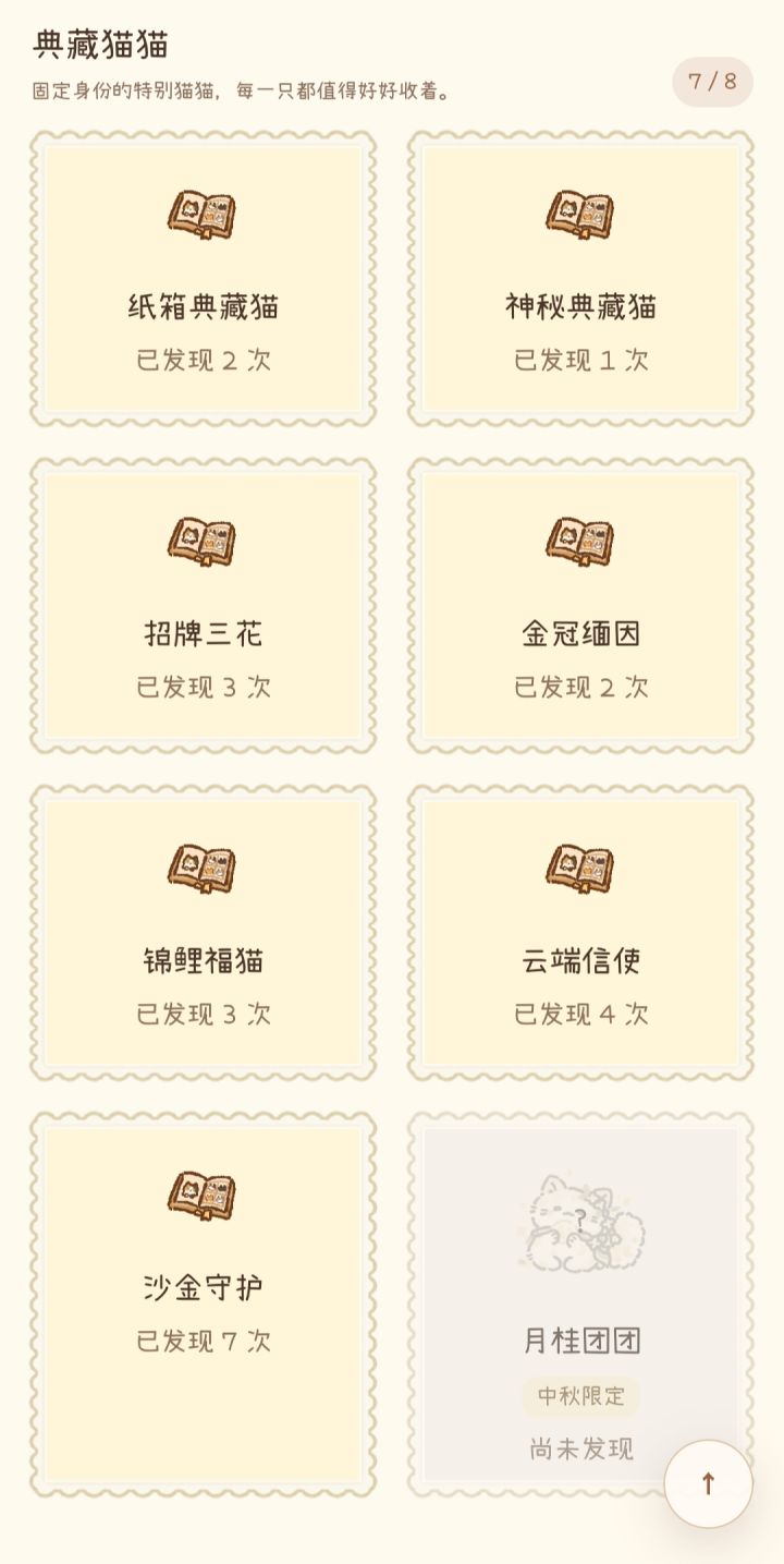 所以这最后一只典藏猫猫我没办法获取了嘛🥺截图