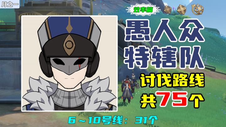 【原神】愚人众特辖队讨伐路线(效率篇),6~10号线:31个截图
