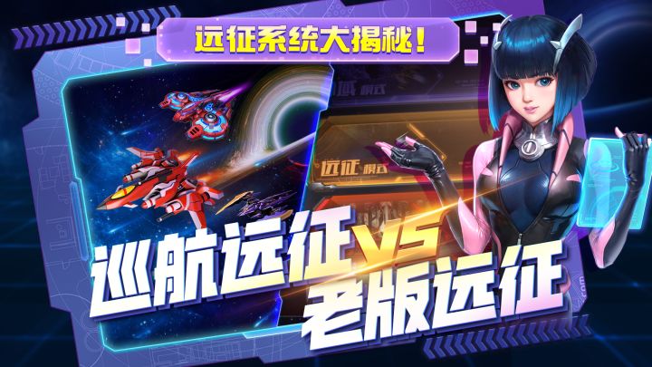 一键解锁老版远征和巡航远征的区别!截图