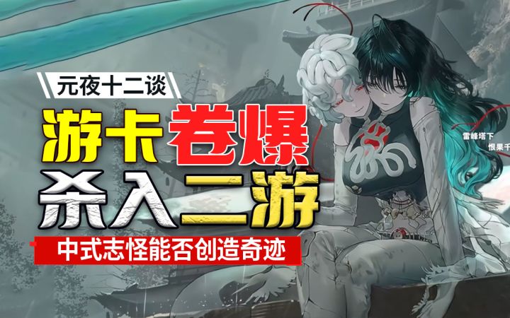 中式志怪⚡游卡这么整二游!真不怕被喷吗?截图