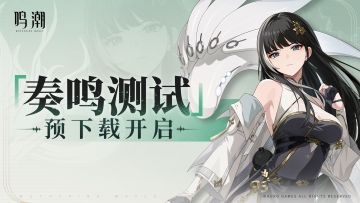 《鸣潮》「奏鸣测试」预下载开启说明