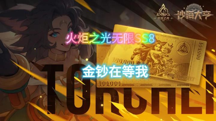 火炬之光无限圆桌解读我感觉金钞在呼唤我截图