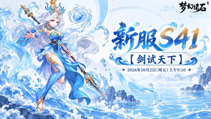 【新服预告】新服「剑试天下」10月2日开启✨截图