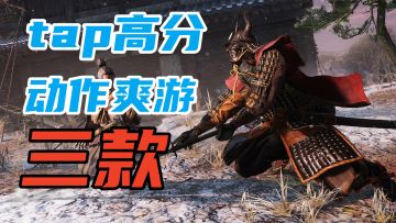 超爽动作体验，tap中【三款高分动作】爽游推荐，暑期玩到嗨！