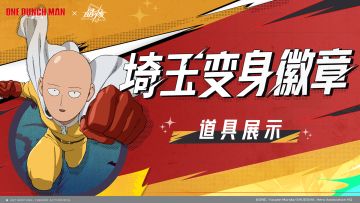 道具展示丨化身成为一拳超人！埼玉变身实机演示