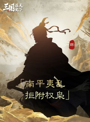 问鼎赛季全新剧本「汉祚黄天」新武将线索曝光！
各位主公们好！问鼎赛季全新剧本「汉祚黄天」即将来袭，乔妹提前为主公们带来了
新武将的线索！参与新武将竞猜还有机会获得《三国：谋定天下》限定周边哦！快来一起猜猜看吧！
下面一起来看新武将的线索提示~