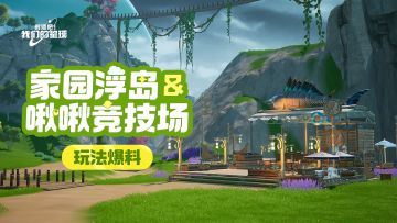 【玩法爆料】家园浮岛玩法即将实装，还有更多PVP内容介绍