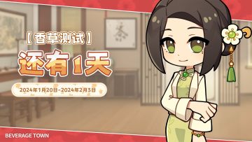 距离《饮料小镇》【香草测试】开启仅有1天啦！