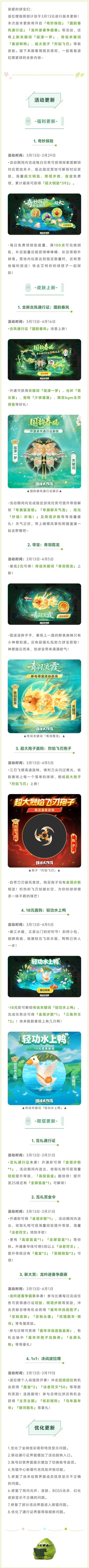 奇妙探险福利升级，国风系列皮肤携手爬塔更新与你相约春日！