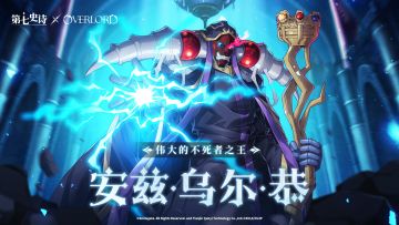 冒险前瞻 | 全新5星黑暗属性魔导士英雄「安兹·乌尔·恭」