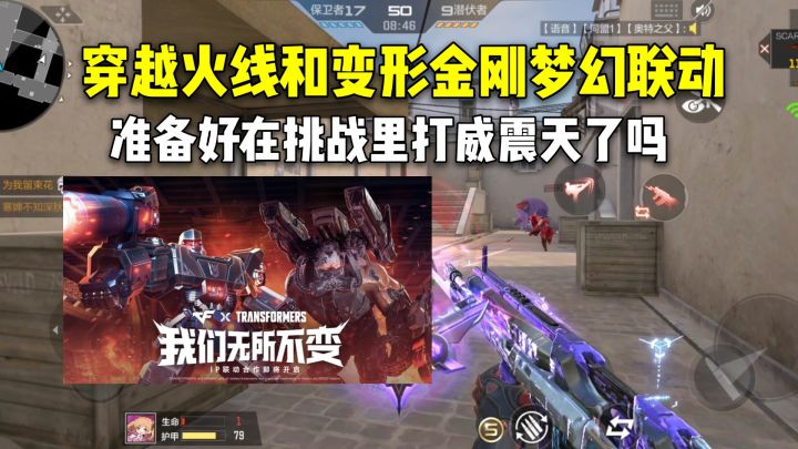 穿越火线和变形金刚梦幻联动,准备好在挑战里打威震天了吗?截图