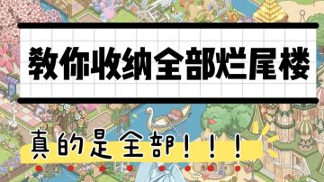 【梦幻的城】教你收纳全部未竣工建筑｜必看