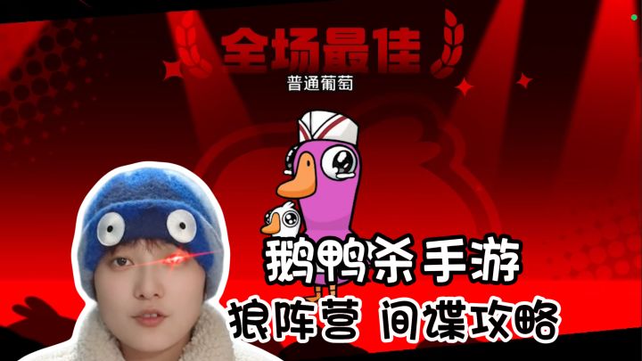 间谍攻略!狼阵营的天眼选手《鹅鸭杀》手游版截图