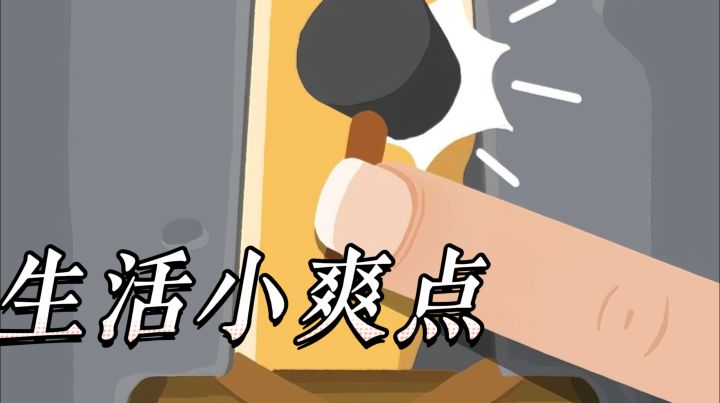 灭蚊子 充电 拧水龙头,再玩亿关集齐各种生活小爽点截图