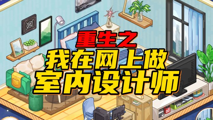 顶级治愈+装修设计+模拟经营,我直接原地上头!截图
