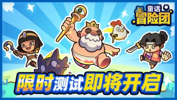 0815《童话冒险团》限量测试即将开启！