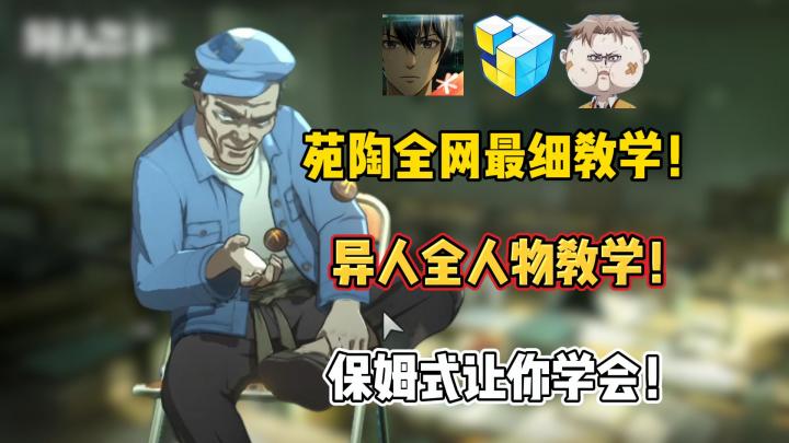 苑陶全网最细教学！发愁不会玩？进来保姆式让你学会！截图