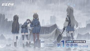 主线故事VOL.4【卡班诺的兔子篇】第1章（12~20话）现已更新！