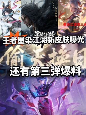 墨染江湖第三弹皮肤曝光！杨玉环稳了？