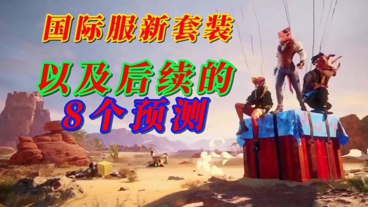 国际服新套装以及后续8个预测截图