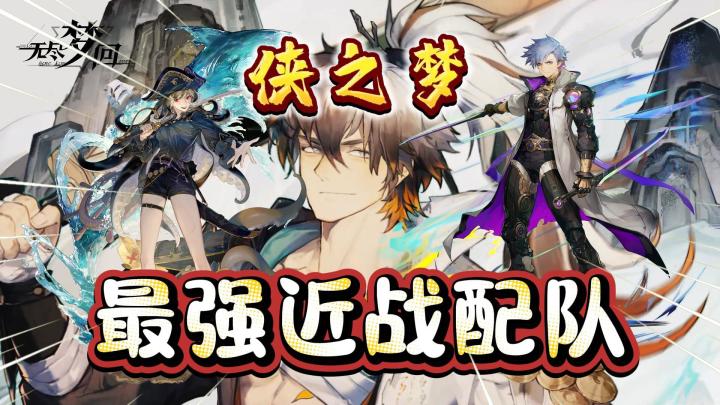 侠之梦不强?最强近战配队来了!《无尽梦回》截图