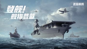 海战手游破局者登场！《苍蓝前线》今日正式开启测试
