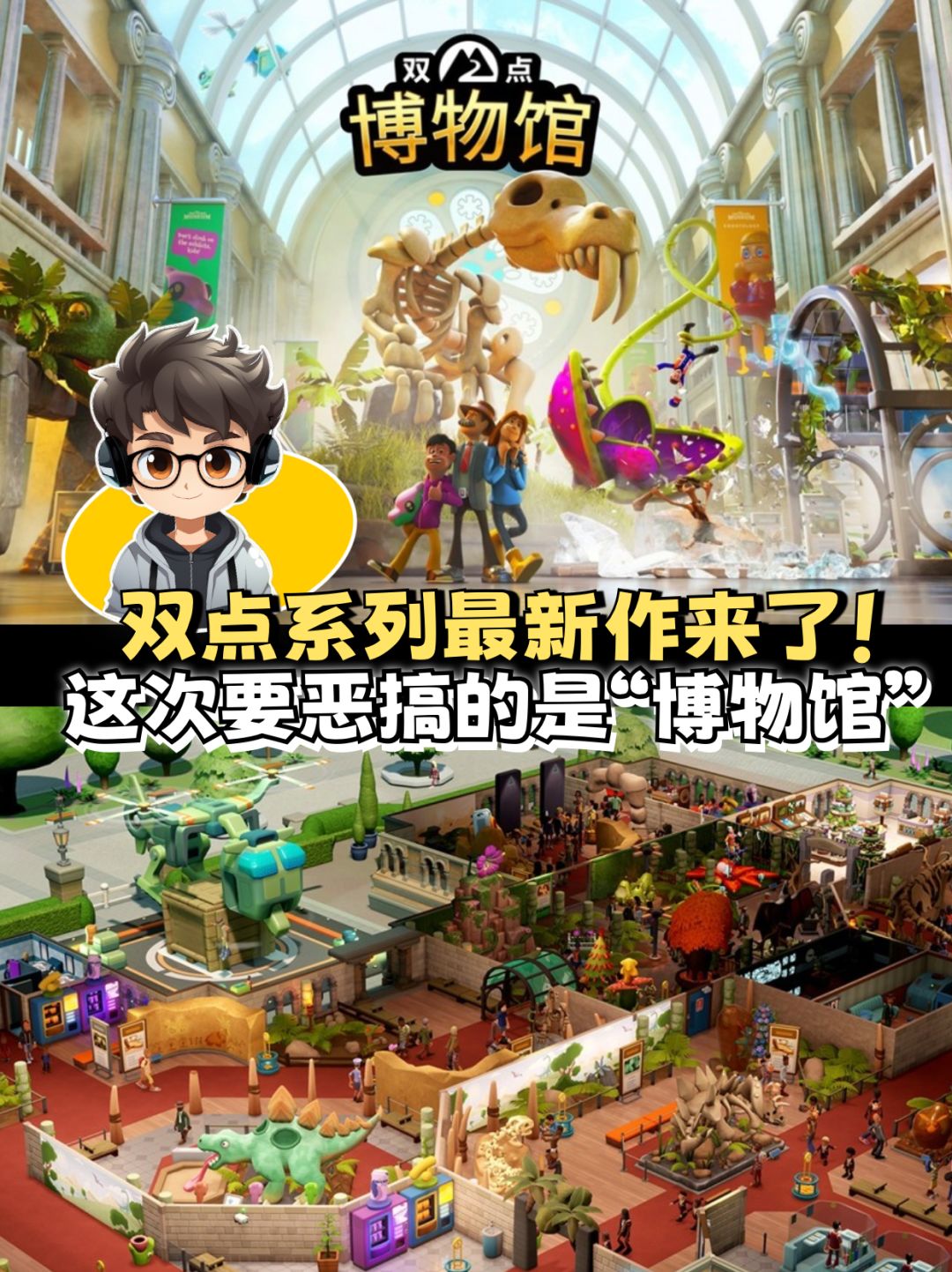 双点系列最新作来了!这次恶搞“博物馆” 1