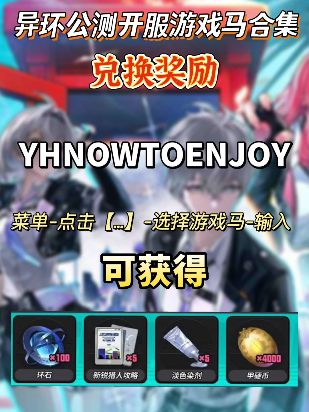 异环公测最新兑换码合集 2