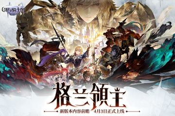 新版本前瞻 |「格兰领主」4.3即将上线，雷文登场！