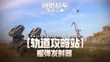 【轨道攻略站】榴弹发射器