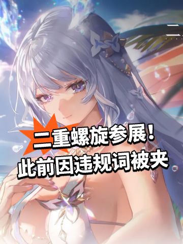 二重螺旋参展！此前因违规词被夹