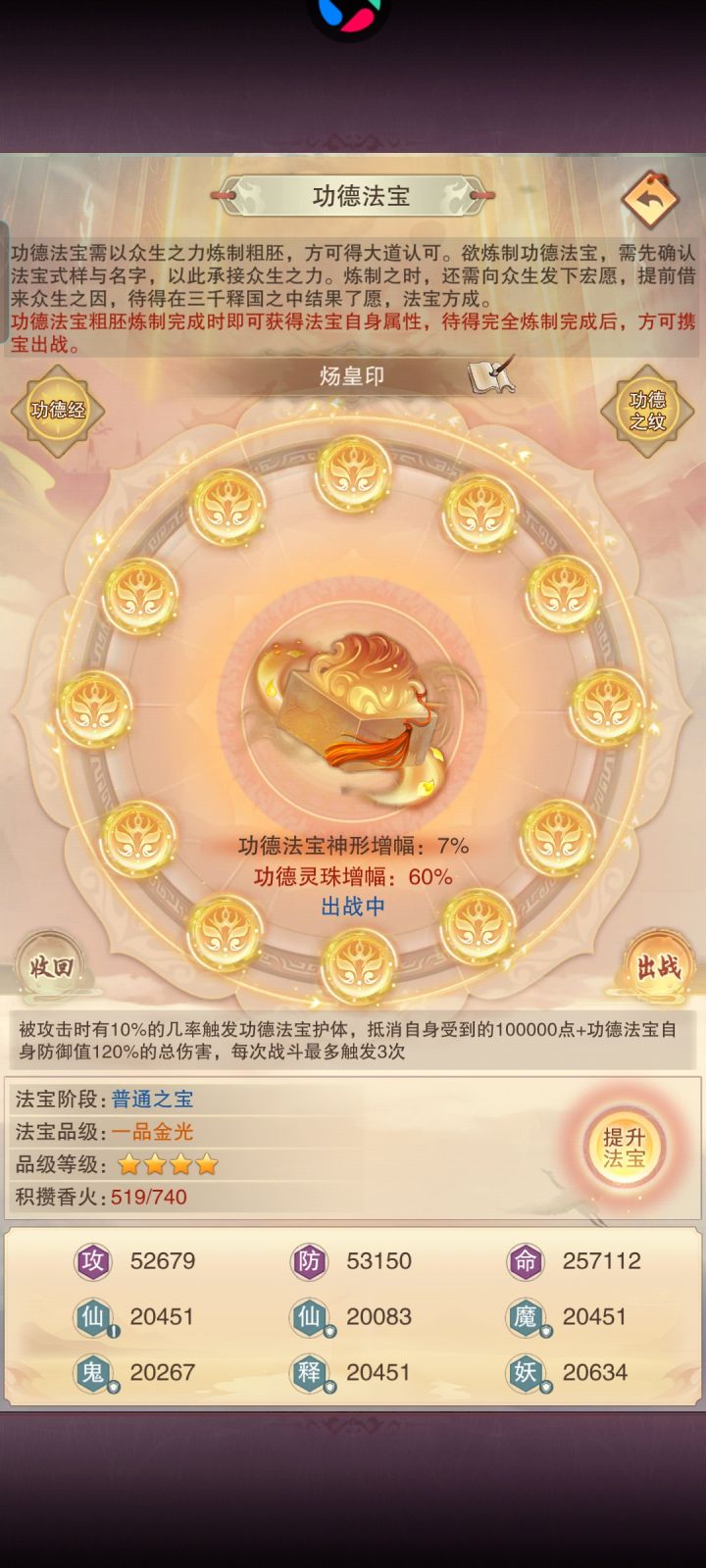 功德法宝,出战!截图