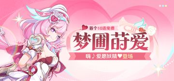 【补给】梦圃莳爱丨「嗨♪爱愿妖精♥」角色补给开启