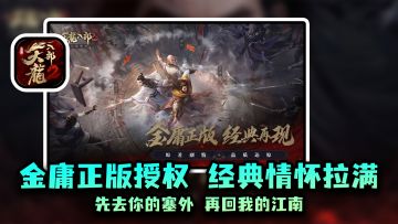 正版金庸授权游戏，尽享丝滑轻功体验#天龙八部2#